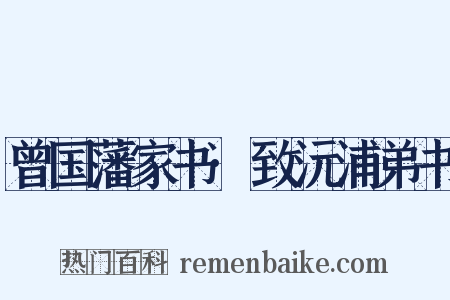 曾国藩家书·致沅浦弟书是什么意思的图片